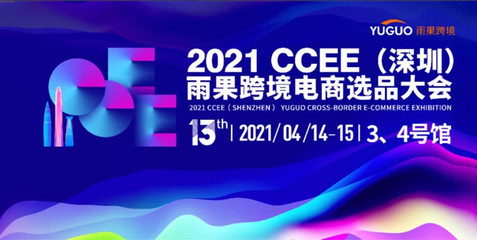 攜手跨境電商新機(jī)遇，91家紡網(wǎng)亮相2021 CCEE深圳雨果選品大會